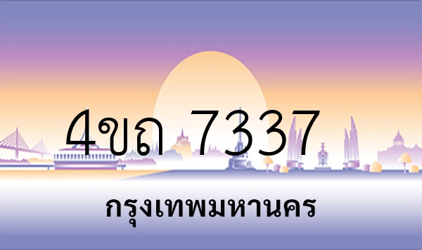 4ขถ 7337